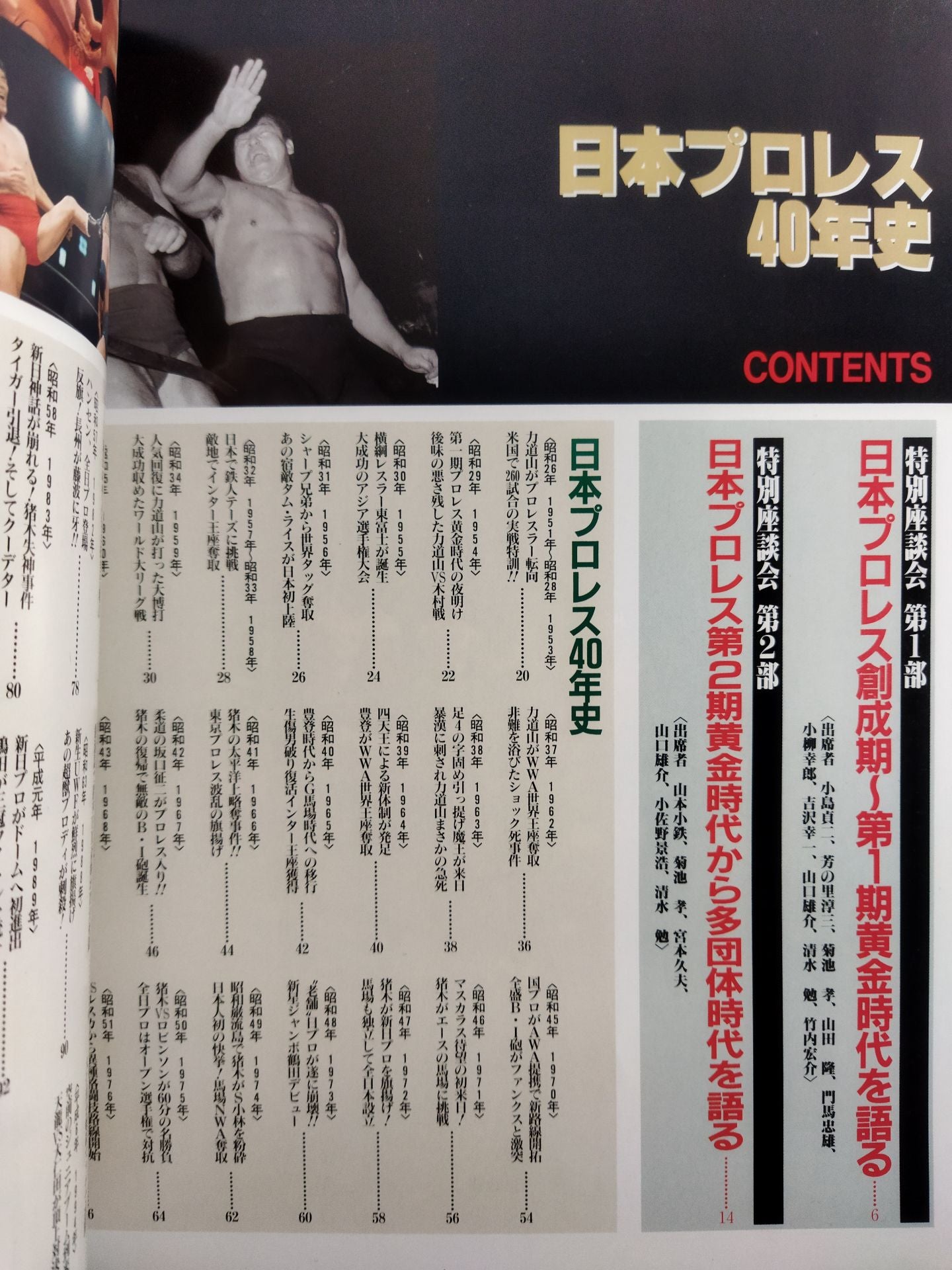 ゴング増刊号 日本プロレス40年史～創刊27周年記念出版～