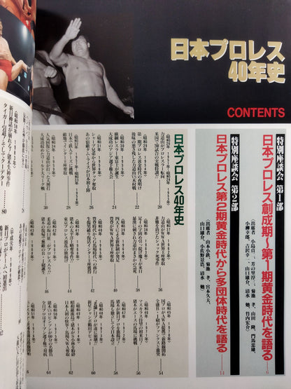 ゴング増刊号 日本プロレス40年史～創刊27周年記念出版～