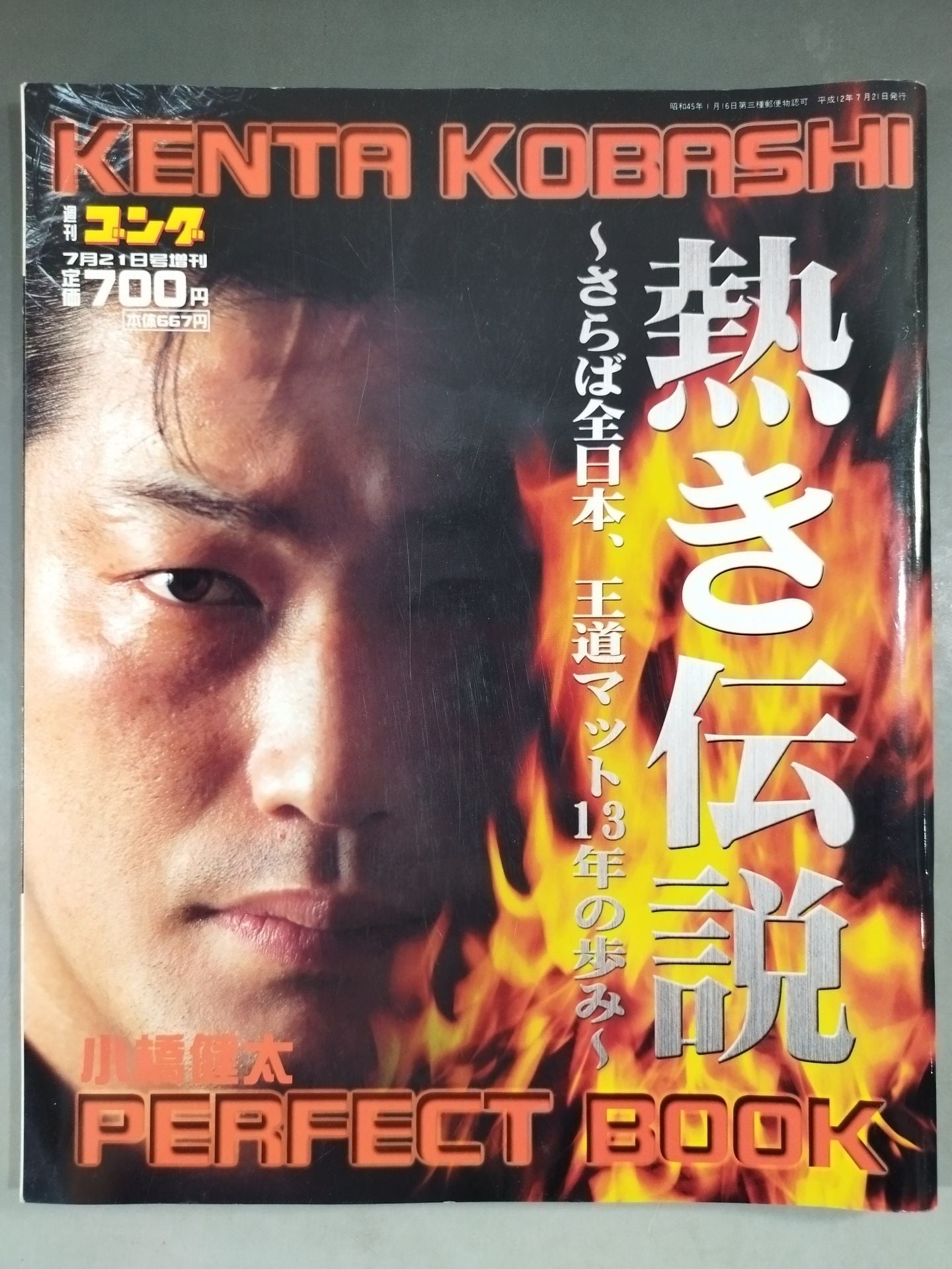 ゴング増刊号 小橋健太 熱き伝説