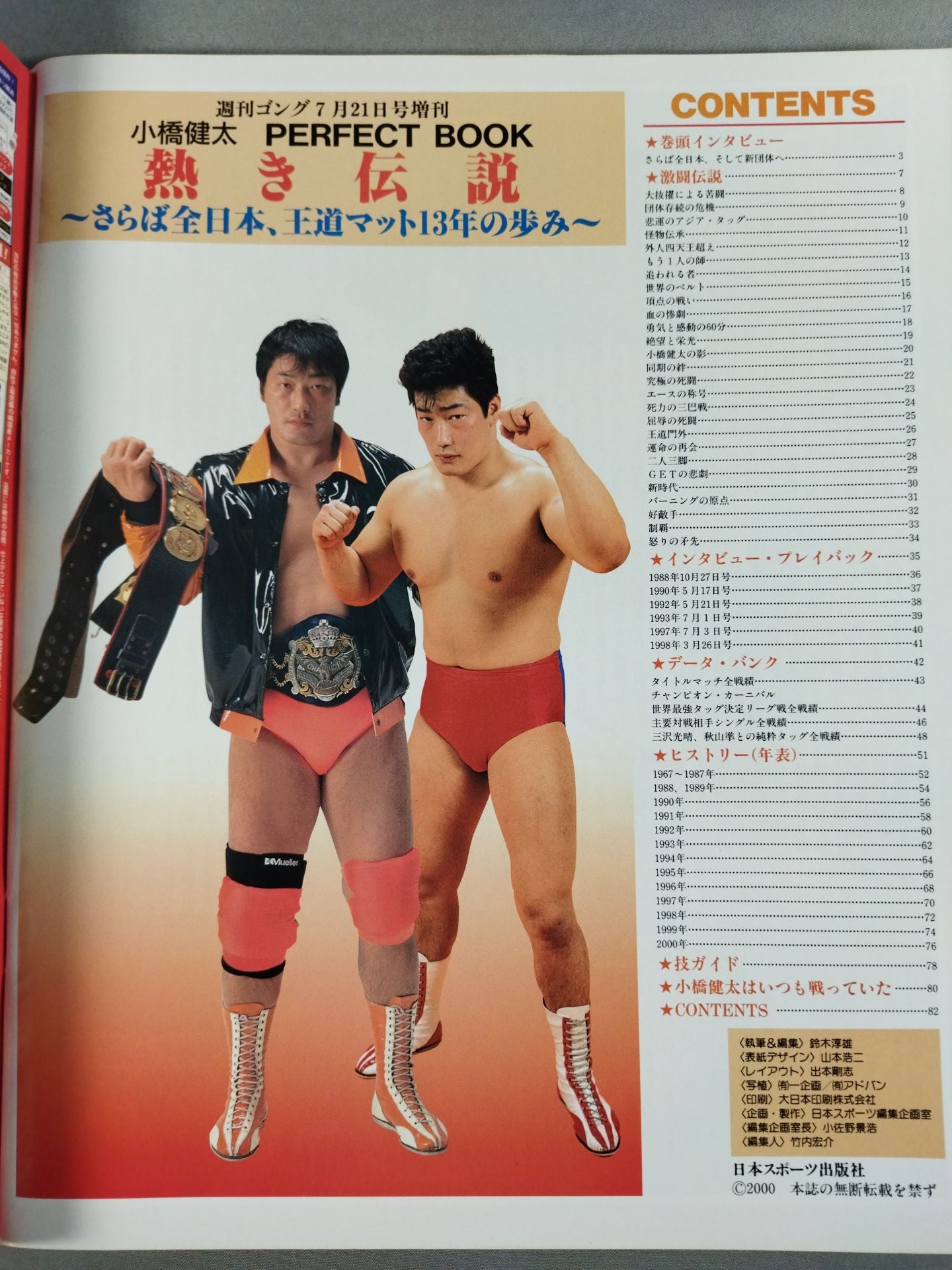 ゴング増刊号 小橋健太 熱き伝説