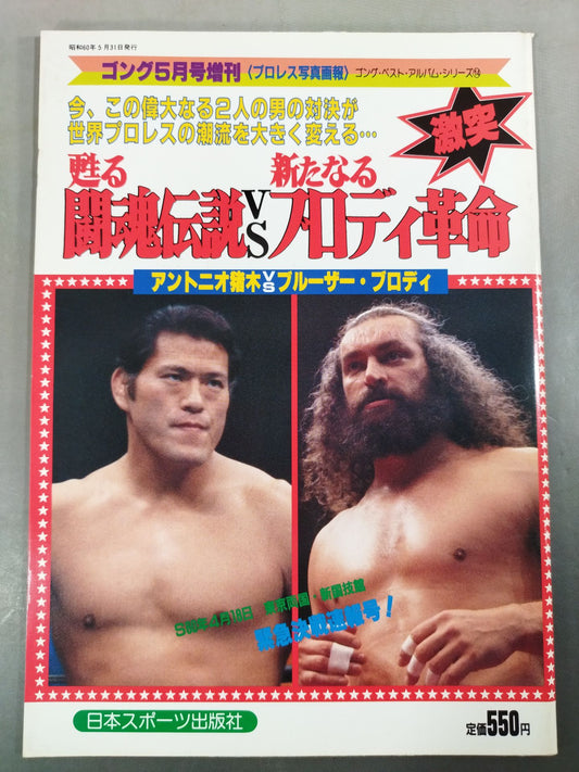 Gong Special Issue: The Legend of the Resurrected Fighting Spirit vs. The New Brody Revolution