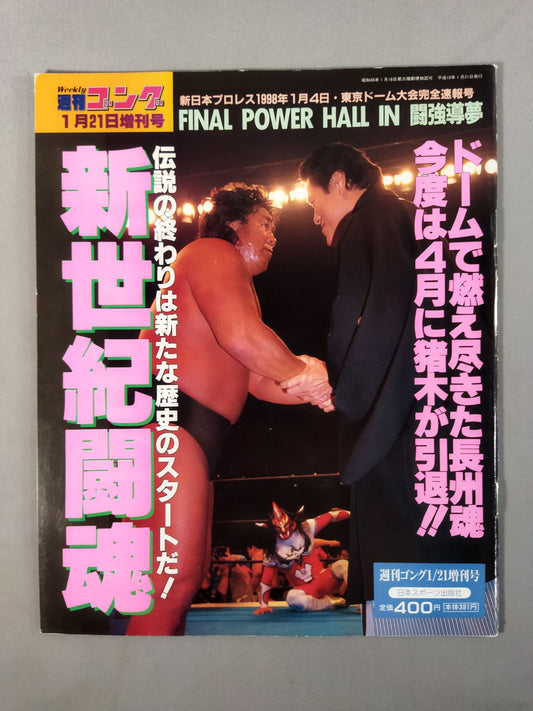 ゴング増刊号 新世紀闘魂