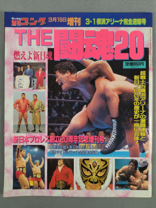 ゴング増刊号 ｢THE 闘魂20｣ ＜3・1横浜アリーナ完全速報号＞