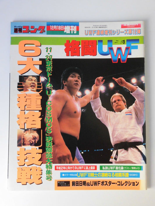 ゴング増刊号「格闘UWF」第12弾