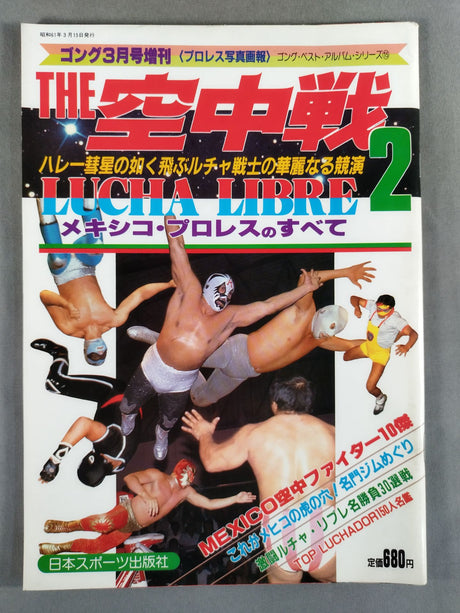 ゴング増刊号 THE 空中戦2 ～ゴング･ベスト・アルバム・シリーズ⑮～