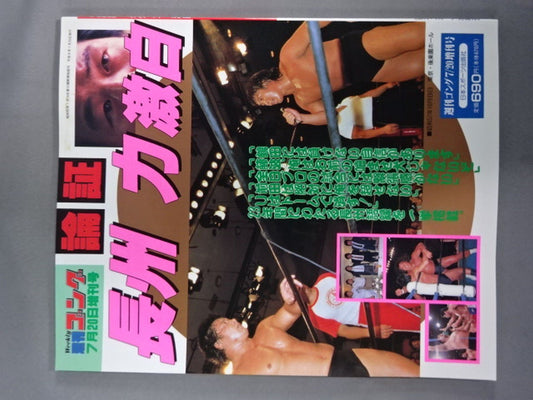 Gong Special Issue Argument Riki Choshu  Gekihaku