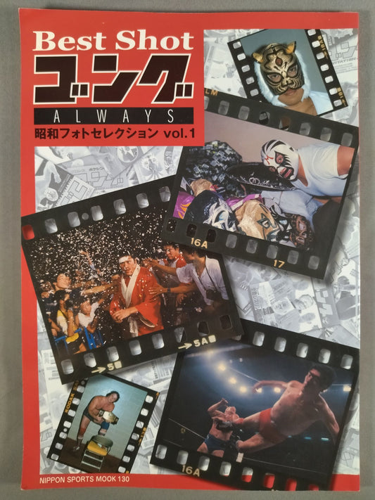ゴング増刊号 ALWAYS 昭和フォトセレクション vol.1