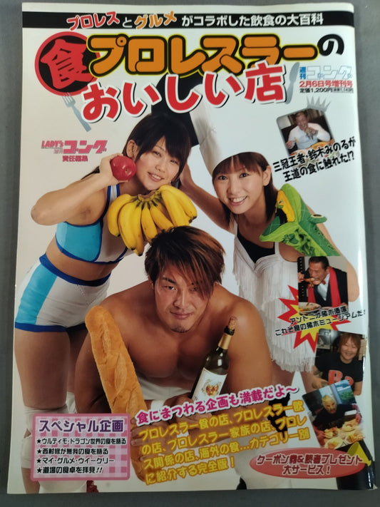 ゴング増刊号【食】プロレスラーのおいしい店