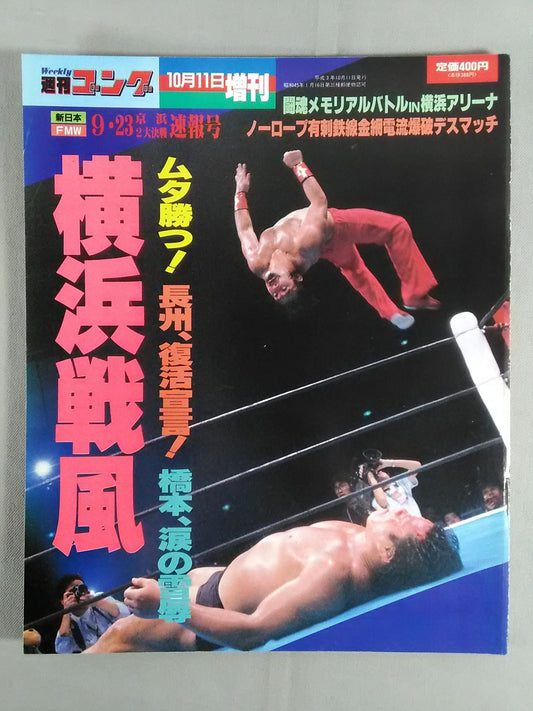 ゴング増刊号 ’91横浜戦風