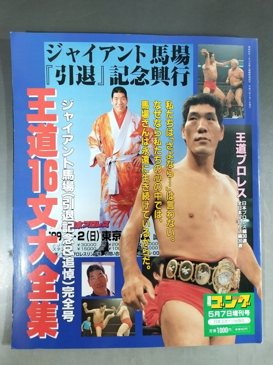 Gong Special Issue Royal Road 16 Bundai Complete Works Giant Baba  (Retirement Memorial & Remembrance) Complete Issue