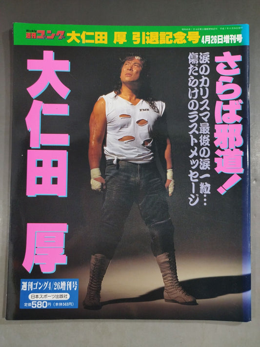ゴング増刊号 大仁田厚 引退記念号｢さらば邪道!大仁田厚｣