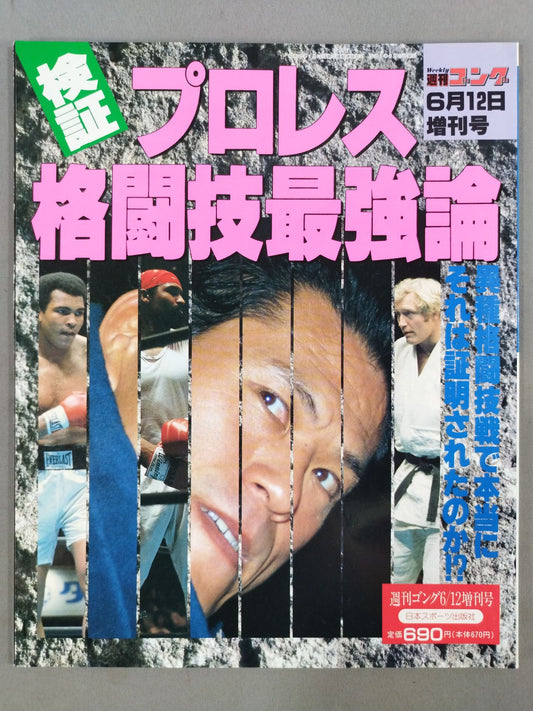 ゴング増刊号 検証プロレス格闘技最強論