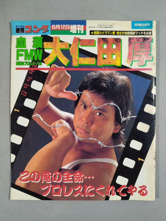 ゴング増刊号 血涙FMW 大仁田厚
