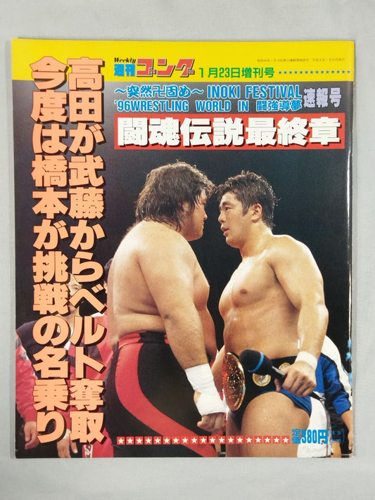 ゴング増刊号 闘魂伝説最終章
