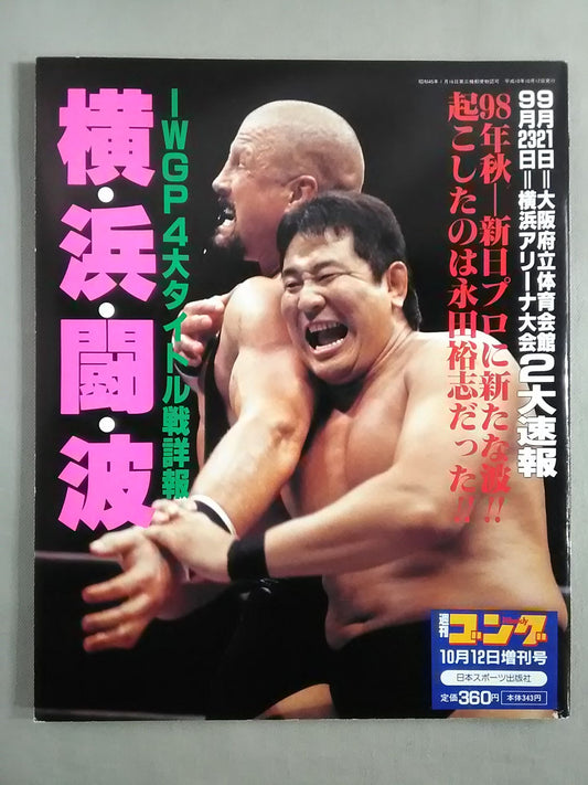 ゴング増刊号 横・浜・闘・波 IWGP4大タイトル戦詳報