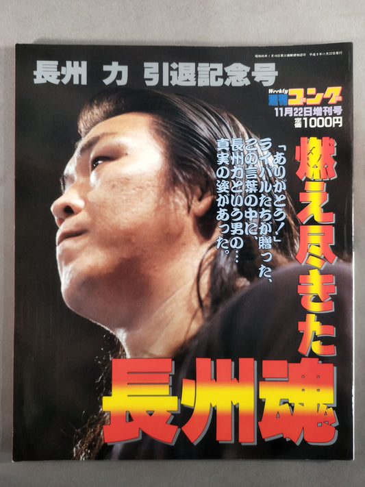 ゴング増刊号 燃え尽きた長州魂 長州力引退記念号