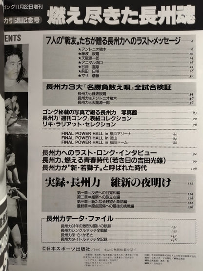 ゴング増刊号 燃え尽きた長州魂 長州力引退記念号
