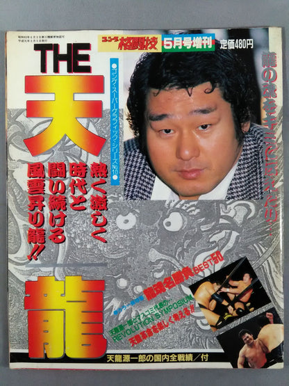 ゴング増刊号 THE 天龍 ＜スーパーグラフィック・シリーズNo.10＞