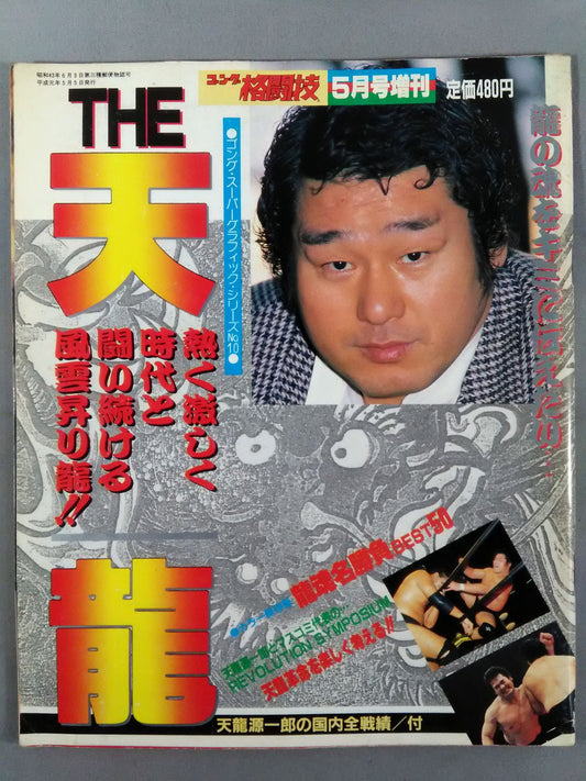 ゴング増刊号 THE 天龍 ＜スーパーグラフィック・シリーズNo.10＞