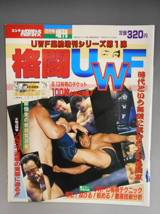 ゴング増刊号 ｢格闘UWF｣ 第1弾(ゴング格闘技)