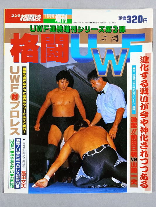 ゴング増刊号「格闘UWF」第3弾(ゴング格闘技)