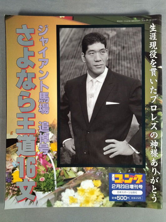 ゴング増刊号 ジャイアント馬場 追悼号 さよなら王道16文