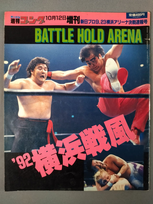 ゴング増刊号 ’92横浜戦風