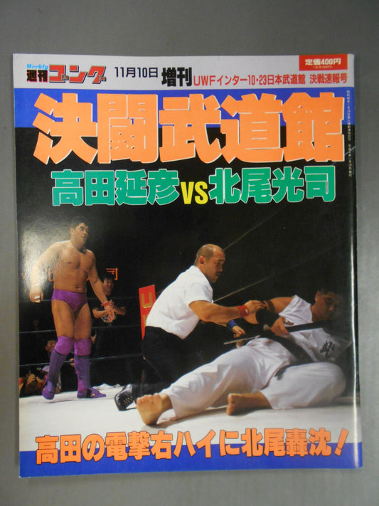 ゴング増刊号 決闘武道館 高田延彦vs北尾光司