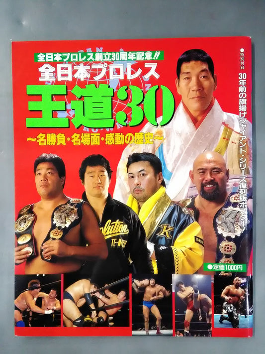 ゴング増刊号 全日本プロレス 王道30 名勝負・名場面・事件560