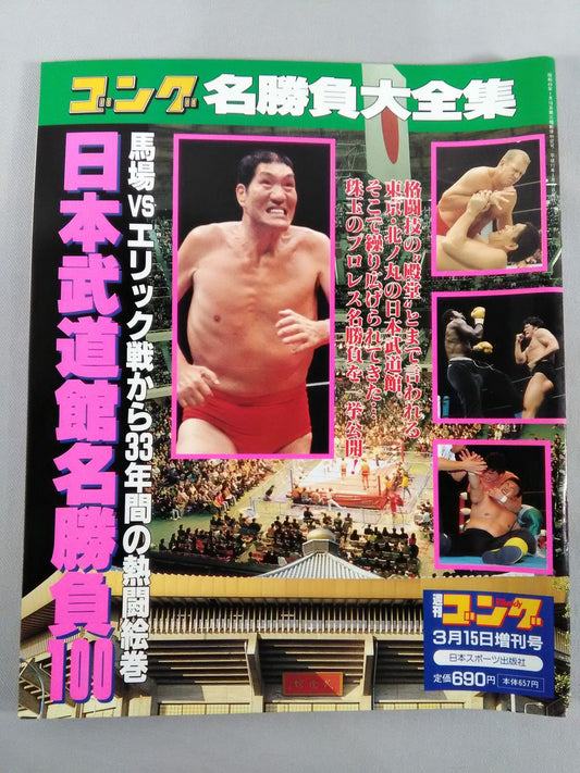 ゴング増刊号 日本武道館名勝負100 馬場vsエリック戦から33年
