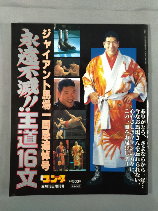 ゴング増刊号 永遠不滅!! 王道16文 ジャイアント馬場一周忌