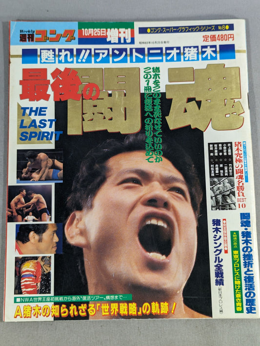 ゴング増刊号 ｢甦れ!!アントニオ猪木 最後の闘魂｣
