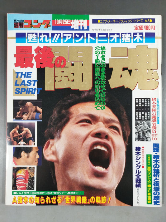 Gong Special Issue "Resurrection!! Antonio Inoki  The Last Fighting Spirit