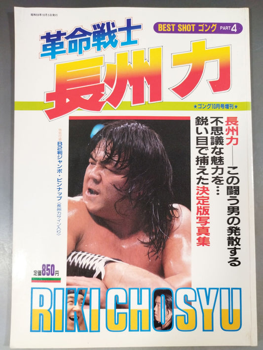 Gong Special Issue BEST SHOT Gong Part 4 "Revolutionary Warrior Riki Choshu "