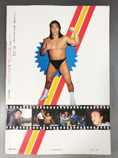 Gong Extra Issue BEST SHOT Gong Part 4 "Revolutionary Warrior Riki Choshu "