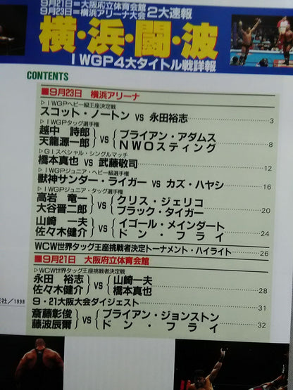 ゴング増刊号 横・浜・闘・波 IWGP4大タイトル戦詳報