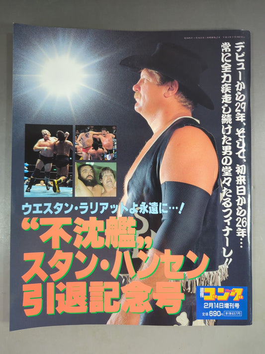 ゴング増刊号 ゛不沈艦″スタン・ハンセン引退記念号