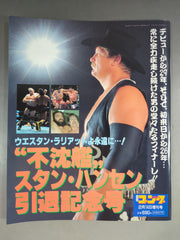 ゴング増刊号 ゛不沈艦″スタン・ハンセン引退記念号 – 闘道館