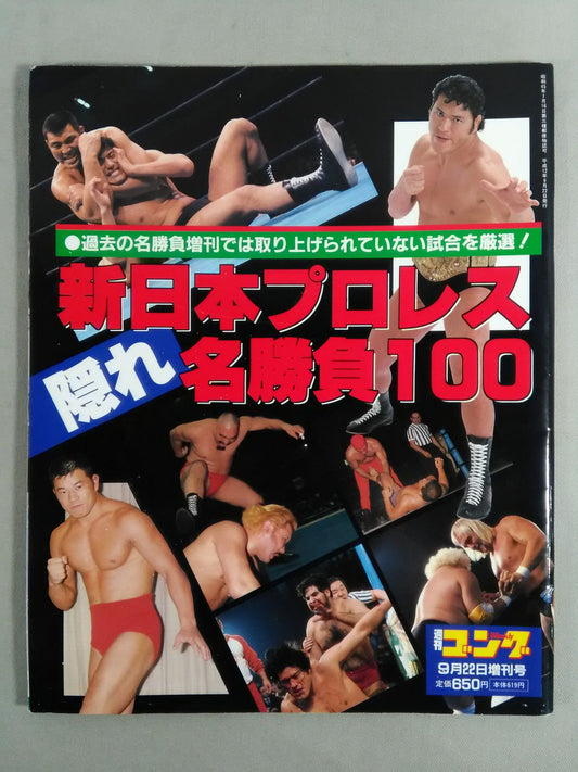ゴング増刊号 新日本プロレス隠れ名勝負100