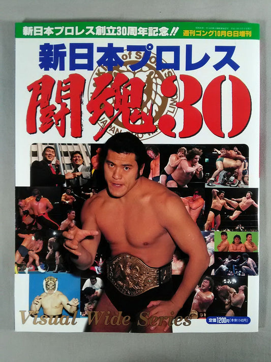 ゴング増刊号 新日本プロレス闘魂30