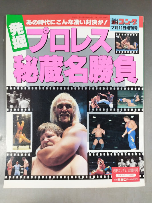 Gong Special Issue Excavation Pro Wrestling Treasured Famous Match