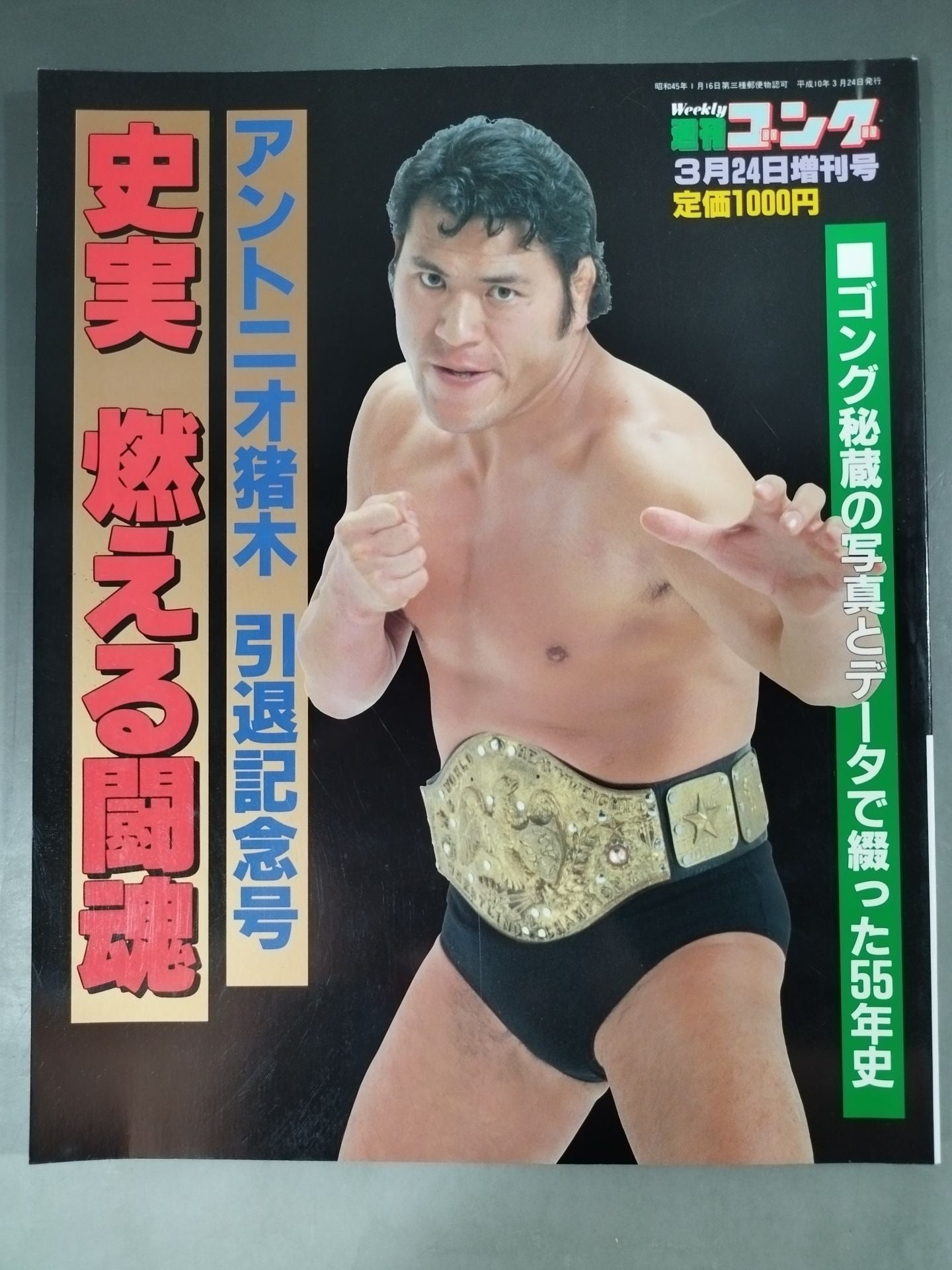 Gong Special Issue Historical Facts Burning Fighting Spirit Antonio Inoki  Retirement Commemorative Issue
