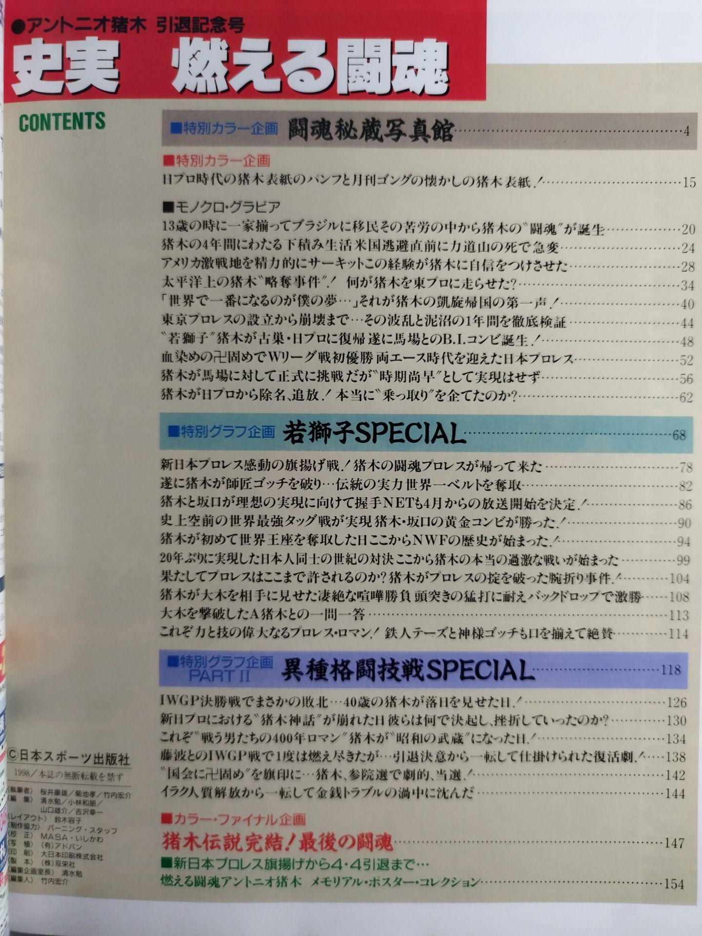 アントニオ猪木 引退記念号週刊ゴング     1998年3月24日増刊 アントニオ猪木 引退記念号週刊ゴング 1998年3月24日増刊 - 本