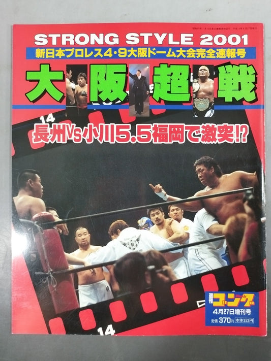 ゴング増刊号 大阪超戦 STRONGSTYLE2001