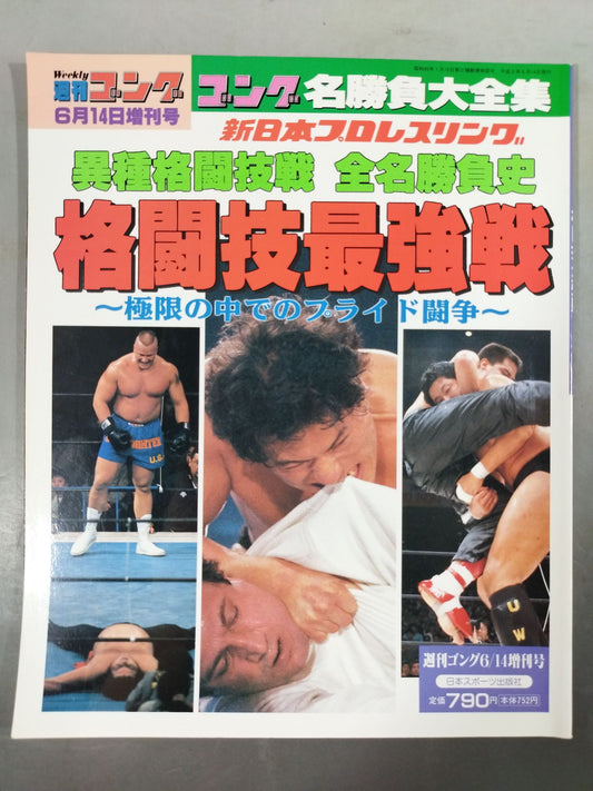 Gong Special Issue Martial Arts Strongest Battle Heterogeneous Martial Arts Battle All Famous Match History ~ Gong Famous Match Complete Collection