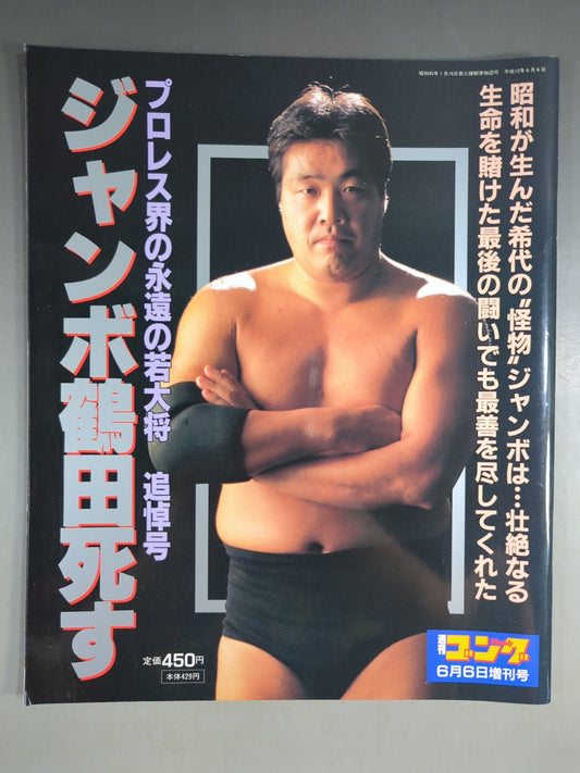 Gong Special Issue Jumbo Tsuruta Dies Pro Wrestling World Eternal Young General Memorial Issue