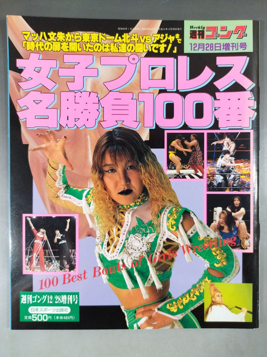 Gong Special Issue Women's Pro Wrestling Famous Match 100