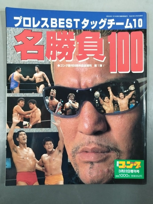 Gong Special Issue BEST Tag Team 10 Players 100