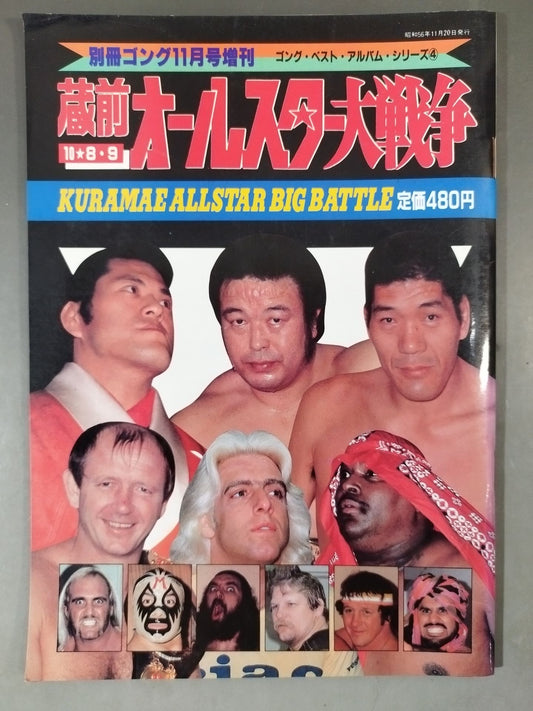 Gong Special Issue Kuramae Kokugikan  All-Star War ~ Gong Best Album Series (4)~