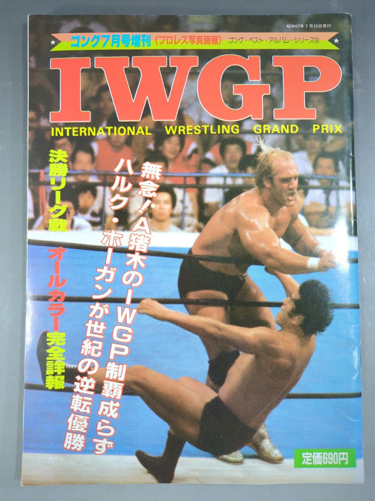 ゴング増刊号 IWGP～ゴング・ベスト・アルバム・シリーズ⑨～